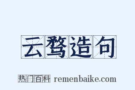 云骛造句是什么意思的图片